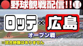 [03/16]千葉ロッテマリーンズ×広島カープ【オープン戦】野球実況観戦ライブ！