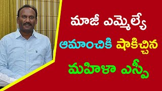 మాజీ ఎమ్మెల్యే ఆమాంచికి షాకిచ్చిన మహిళా ఎస్పీ | SP Big Shock to Ex MLA Amanchi | Political Bench