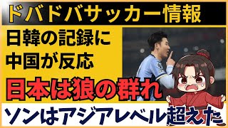 日本VS韓国 プレミア得点争い！中国ファンが激論