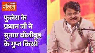 R Bharat Sangam 2024: Raghubir Yadav ने Bollywood इंडस्ट्री को लेकर मंच पर बताईं चौंकाने वाली बातें