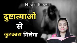 दुष्टात्माओं से छुटकारे की प्रार्थना | Night Prayer | दुष्टात्माओ से छुटकारा कैसे पाए ?