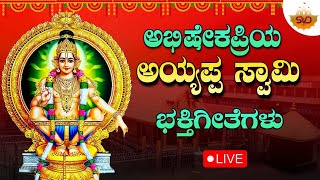 🔴 Live | ಪ್ರತಿ ದಿನ ಕೇಳಿ ಅಯ್ಯಪ್ಪ ಸ್ವಾಮಿ ಭಕ್ತಿಗೀತೆಗಳು | Ayyappa Devotional Songs #svdmusic