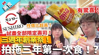 【香港美食】壽司郎3週年創業祭！試盡全部限定壽司！性價比超高！拍拖三年第一次食！?｜蜂蜜牛油味卡達拉娜 有驚喜！