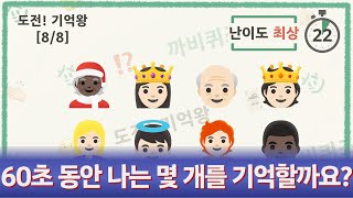 60초 동안 나는 몇개를 기억할 수 있을까요?  - 치매예방, 뇌운동, 집중력, 기억력