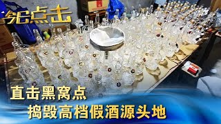 直击黑窝点 捣毁高档假酒源头地 【今日点击】