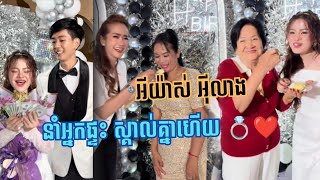 ច្បាស់នៅ បើនំាសាច់ញាតិជួបគ្នាបែបនេះហើយ អុីលាង រំភើបណាស់ 💍🥰 #btsfunny #vlog #family @lindasmosh