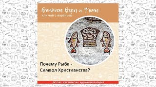 Почему Рыба - Символ Христианства? / Вопросы Веры и Фомы