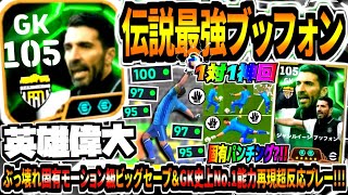 【英雄偉大!!!】伝説エピック初登場ブッフォン使用！ぶっ壊れ固有モーション級ビッグセーブ\u0026GK史上最強能力超反応1対1神回！【eFootball2025アプリ】