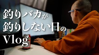 釣りの為に秋田移住した人の釣りしない日ルーティーン【八郎潟 バス釣り】