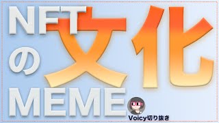 [Voicy切り抜き]NFTのMEME文化