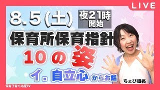 【ライブ】10の姿　イ自立心～　保育所保育指針解説を一緒に読んでみよう