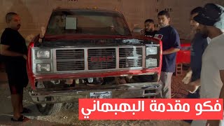 وين راحت وجهية البهبهاني 🤕 تم رش التوانكي