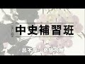 二文堂【中史補習班】呂不韋之《奇貨可居》 126