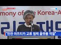 아프리카 민관 교류 플랫폼…한·아프리카 재단 출범 ytn korean