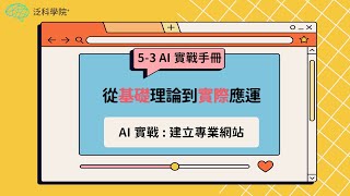 【NOTONLY AI】AI時代ChatGPT 8小時實戰 |5-3.AI實戰：建立專業網站 | 【泛科學院 X NOTONLY AI】