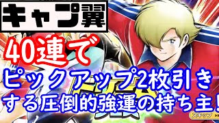 【キャプテン翼たたかえドリームチーム】#79 ドリームフェスガチャ40連！ピックアップ2枚引く強運の持ち主！レヴィン狙い！