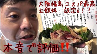 アル中日誌！！大阪福島コスパ最高立ち飲み処！！設定6！！