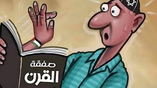 🔴 عودة الندل🔴 تصريحات ترامب عن تهجير  اهلي غزة الي سينا والاردن