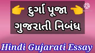 ગુજરાતી નિબંધ દુર્ગા પૂજા | Essay On Durgapooja In Gujarati | નિબંધ લેખન દુર્ગા પૂજા ગુજરાતી માં |