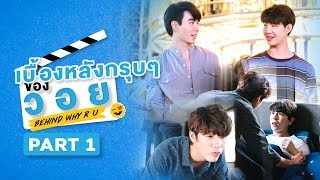 เบื้องหลังกรุบๆของวอย | Behind WHY R U | Part 1