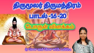 திருமூலர் திருமந்திரம் கடவுள் வாழ்த்து பாடல் 16-20 பொருள் விளக்கம் #thirumanthiram