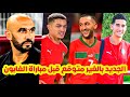 لن تصدق⬅️حقائق بالغير متوقع وبالحسم مع الركراكي ب المنتخب المغربي زياش+مفاجأة بلحيان+عودة ابو خلال