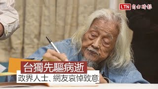 史明走完精彩人生 政界人士、網友哀悼致意