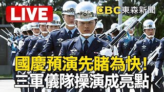 🔴LIVE／國慶大會倒數！三軍儀隊精彩表演先睹為快@ebcCTime