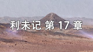 《利未记》 第17章