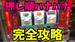 【メダルゲーム】押し順ハナハナ 攻略してみた【攻略】