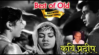Kavi Prdeep Superhit Songs | कवी और गायक प्रदीप जी | Memories of Kavi Pradeep | Popular Hindi Songs