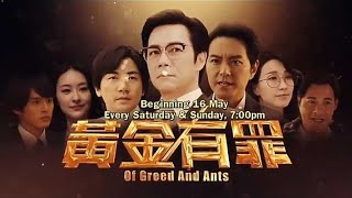 ８TV：《黄金有罪》【Of Greed And Ants】（5月16日起，每逢星期六至日，晚上7点）预告-1