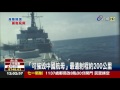 海疆防衛武器遭誤射雄三飛彈威力驚人