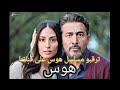 ترقبو مسلسل هوس الحلقة 1