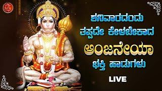 ಶನಿವಾರದಂದು ತಪ್ಪದೇ ಕೇಳಬೇಕಾದ ಆಂಜನೇಯ ಸ್ವಾಮಿ ಭಕ್ತಿ ಹಾಡುಗಳು | Bhakthi Omkaram | Anjaneya Devotional Songs