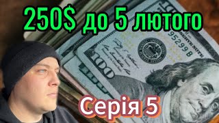 Пʼята серія, 250$ до 5 лютого. Балачки з Вовою про  ліцензію. Довга та продуктивна катанина у таксі