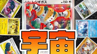 ”レジギガス”最近使ったデッキの中で一番おもろい【ポケ実ポケカ部】