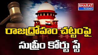 రాజద్రోహం చట్టం అమలుపై సుప్రీం కోర్టు స్టే | Treason Law | Act 124A | Bharat Today