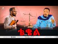 ቴቄል | Teqel | ክፍል አንድ | አዲስ ስብከት | Ethiopian Orthodox Tewahdo Church 2022 - Mehreteab Asefa