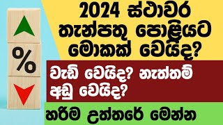 2024 ස්ථාවර තන්පතු පොළියට මොකක් වෙයිද?