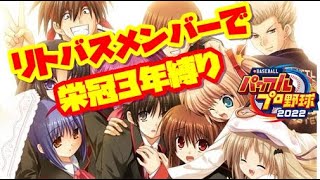 ［パワプロ2022］リトバスメンバーで3年縛り！甲子園目指す！[ 栄冠ナイン]