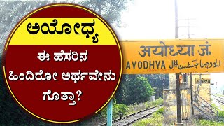 ಅಯೋಧ್ಯ ನಗರ ಈ ಹೆಸರಿನ ಹಿಂದಿರೋ ಅರ್ಥವೇನು ಗೊತ್ತಾ? | Ayodhya | History | Uttar Pradesh | NewsFirst Kannada