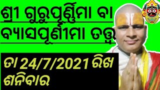 ଗୁରୁ ପୂର୍ଣ୍ଣିମା, ସନ୍ଥ ଶ୍ରୀ ପ୍ରେମାନନ୍ଦ ମହାରାଜ