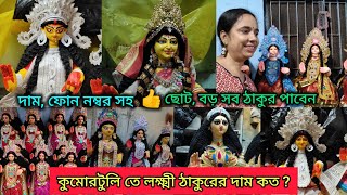 কুমোরটুলি তে লক্ষ্মী ঠাকুরের দাম কত ? ছোট বড় লক্ষ্মী ঠাকুর পাবেন/Kumartuli Laxmi Thakur Price 🙏🏻🙏🏻