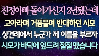 (반전 사연) 친정아빠 돌아가신지 2년됐는데 고아라며 거품물며 반대하던 시모 상견례에서 누군가 제 이름을 부르자 시모가 바닥에 엎드려 절절 맸습니다 /사이다사연/라디오드라마