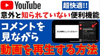 【超便利】YouTubeのコメントを表示しながら動画を見る・視聴する方法