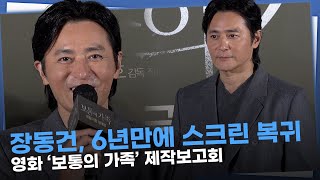 장동건, 6년만에 스크린 복귀 ‘긴장반 설렘반’