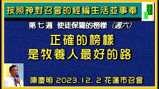 【陳慶明《正確的榜樣是牧養人最好的路 》晨興聖言 「按照神對召會的經綸生活並事奉」第七週(週六)】2023.12.2   花蓮市召會