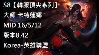 S8【韓服頂尖系列】大師 卡特蓮娜 Katarina MID 16/5/12  版本8.42 Korea-英雄聯盟