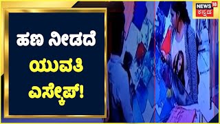 Davangere | ಬಟ್ಟೆ ಖರೀದಿಸಿ ಹಣ ನೀಡದೆ ಎಸ್ಕೇಪ್ ಆದ ಯುವತಿ; CCTV ಯಲ್ಲಿ ದಾಖಲು | Kannada News | News18